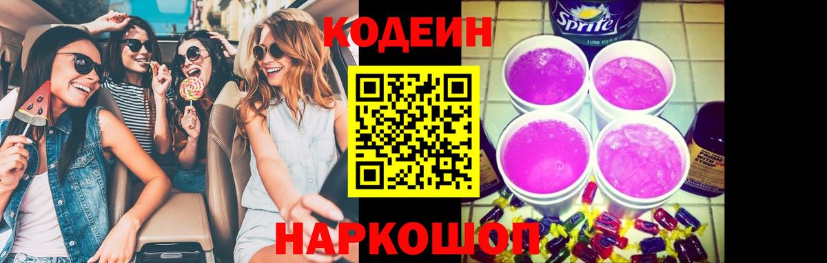 Codein напиток Lean (лин)  Вход с VPN  Бор 