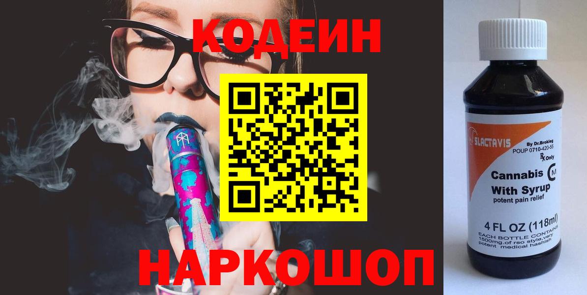 Codein напиток Lean (лин) Бор